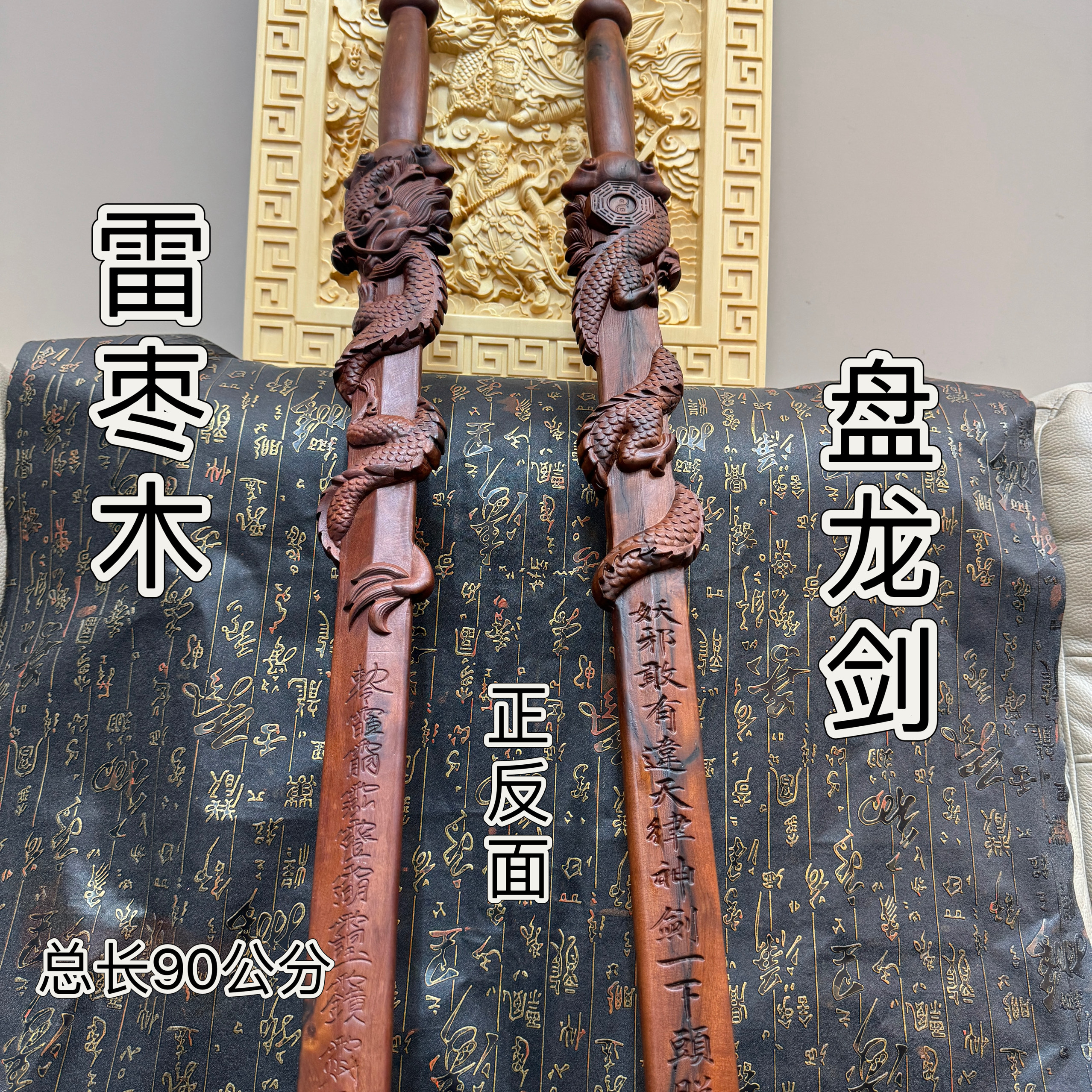 道家用品八卦盘龙剑雷击枣木一体无拼接纯手工浮雕盘龙剑天然枣木