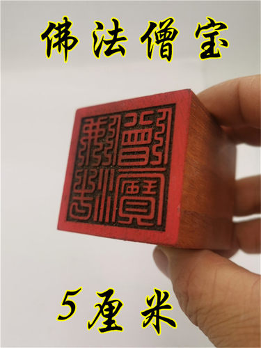 佛印章红花梨木印佛法僧宝佛法僧三宝印佛家用品