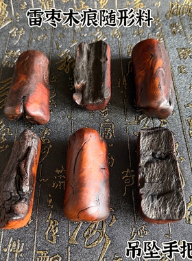 天然雷击枣木手把件随缘发货枣木把件吊坠老料纯手工随形手把件