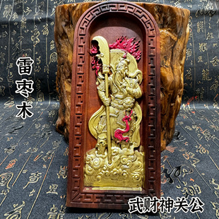 道家用品雷击枣木武财神令牌关公令牌手工描金关二爷令牌居家办公