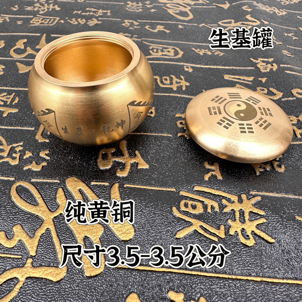 道家黄铜生基罐五方长老紫薇讳八卦坛子生基罐小号纯铜八卦罐