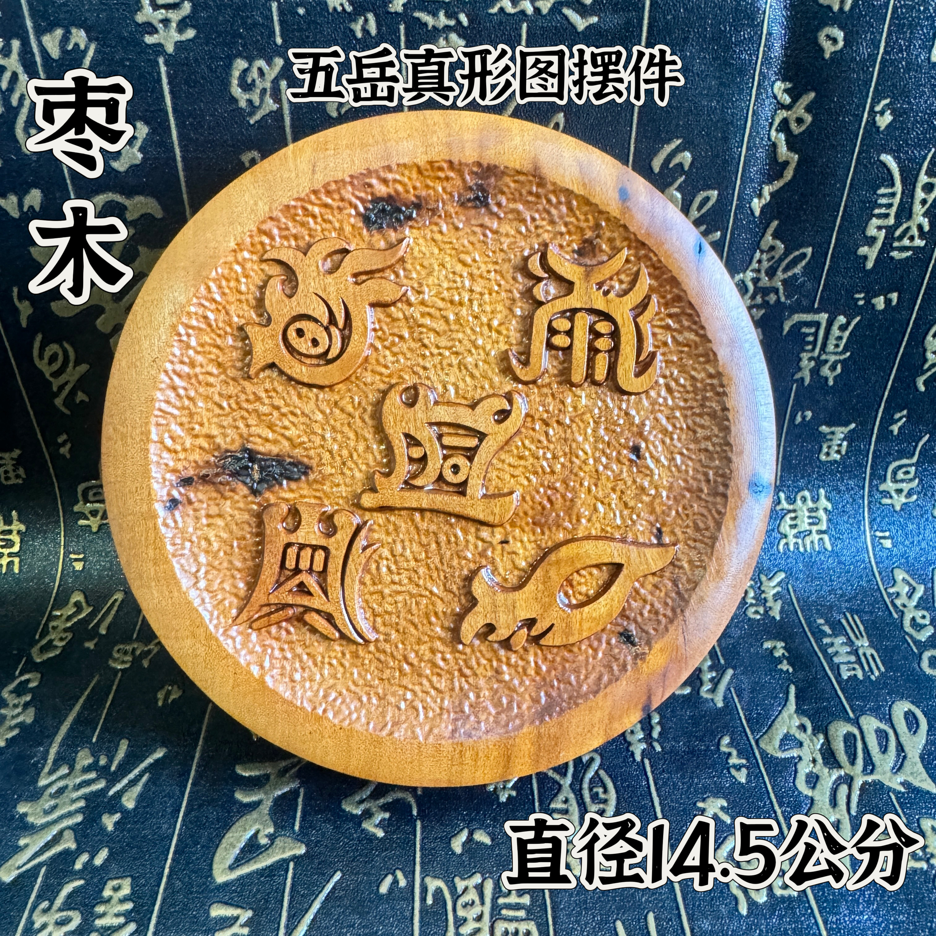道家用品雷击枣木精雕五岳真形图摆件圆形五岳图饰品桌面客厅摆放