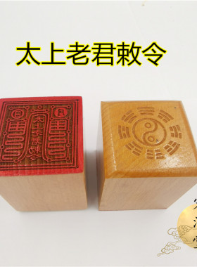 宏法堂太上老君桃木5公分印章