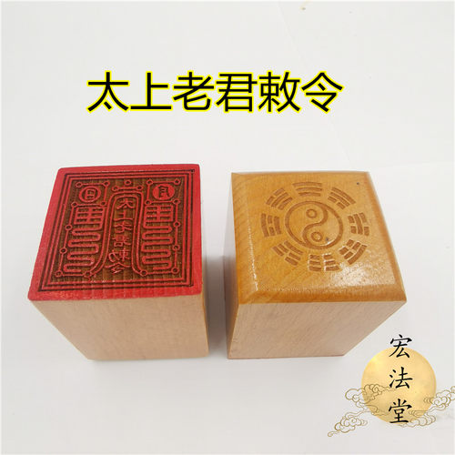 宏法堂太上老君桃木5公分印章
