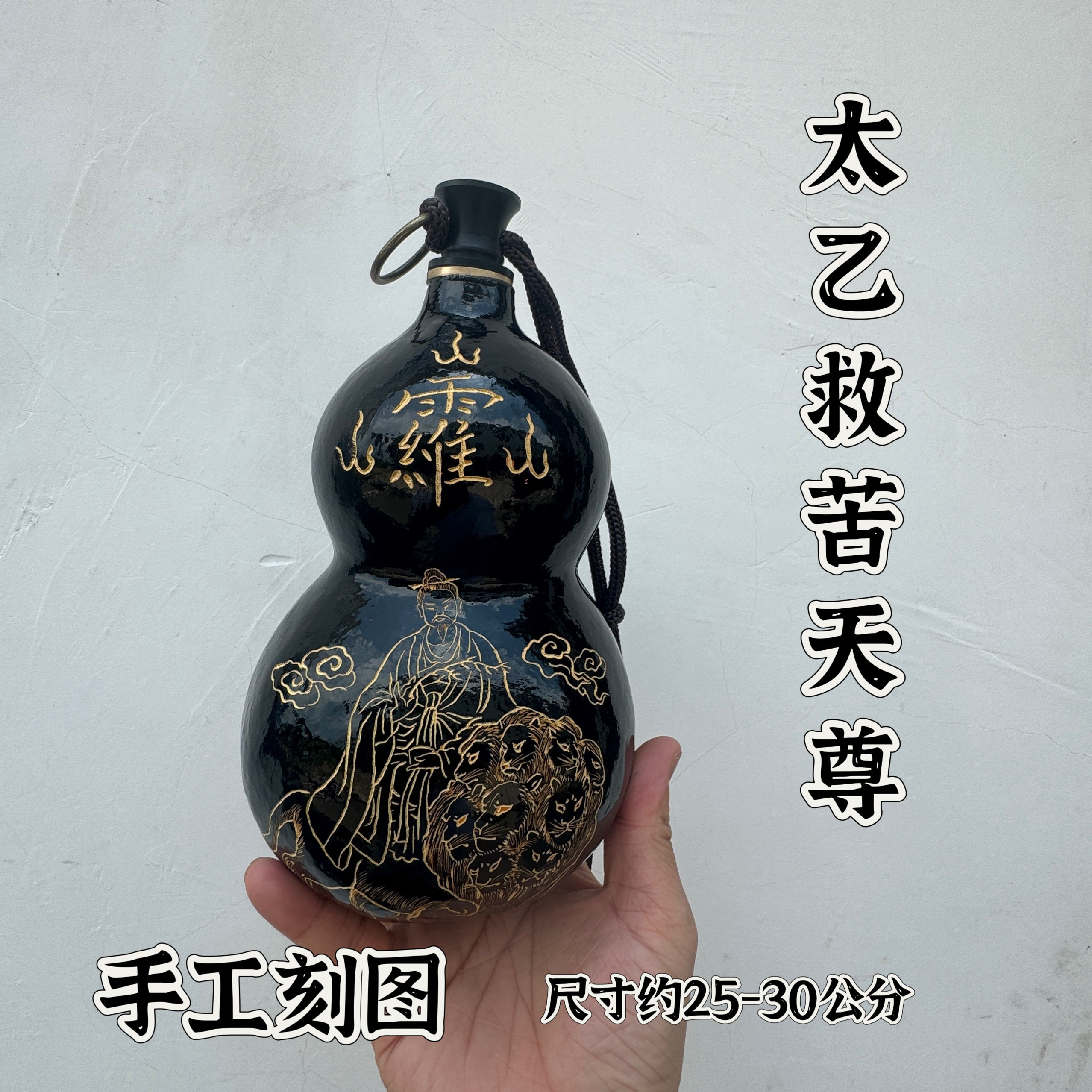 道家开口真葫芦酒葫芦仿古葫芦纯手工雕刻太乙救苦天尊葫芦摆件