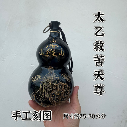 道家开口真葫芦酒葫芦仿古葫芦纯手工雕刻太乙救苦天尊葫芦摆件