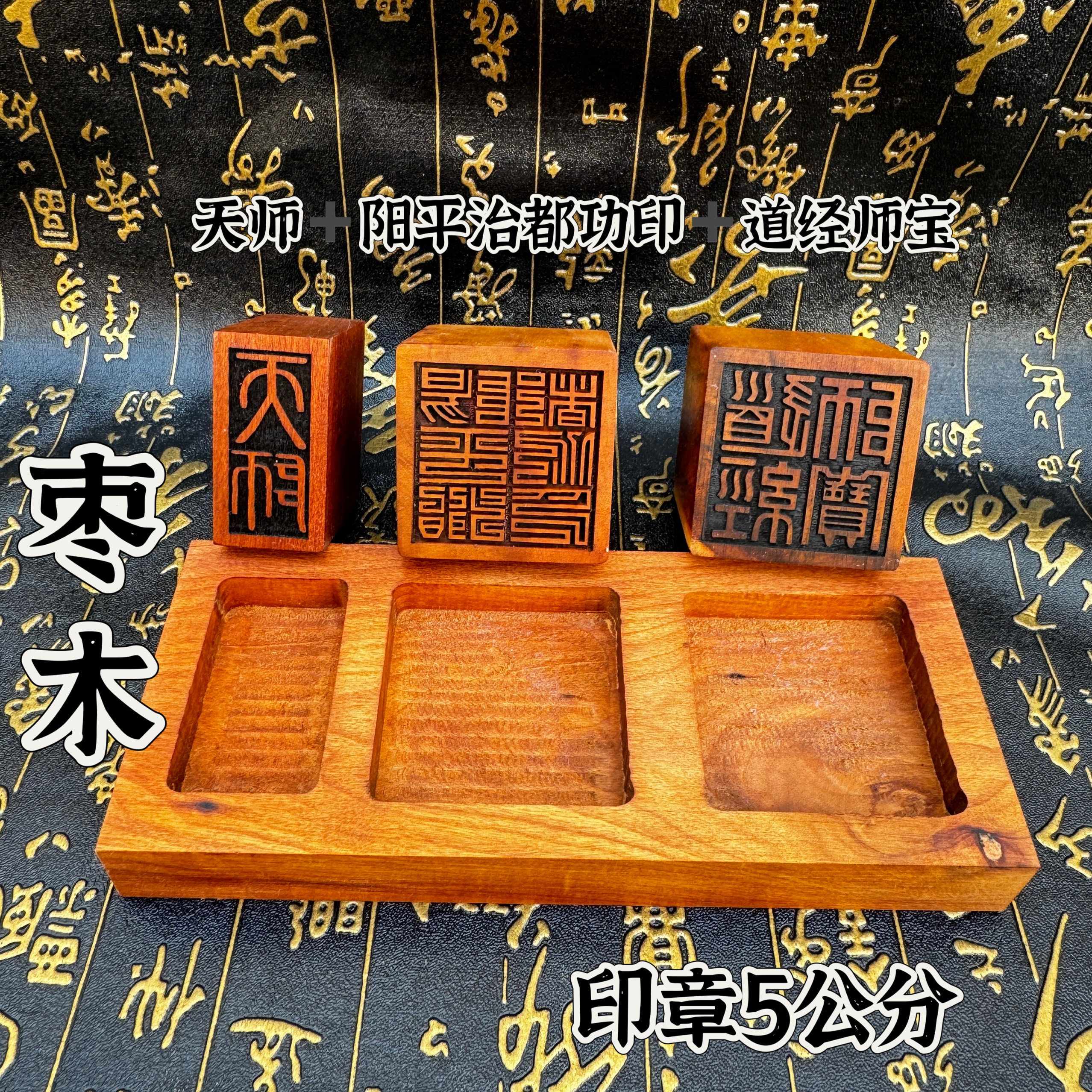 道家用品雷枣木印天师印阳平治都功印道经师宝枣木底座一整套装印