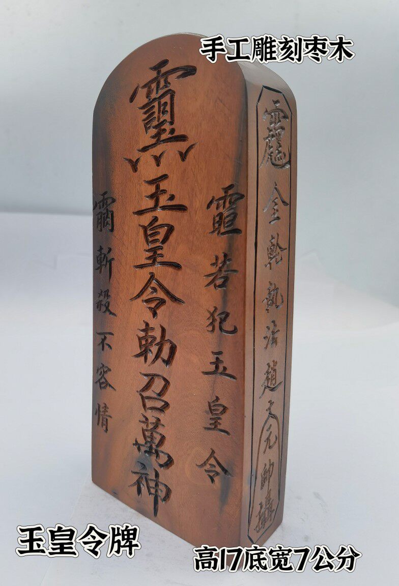 手工雕刻令牌雷击枣木令牌玉皇令牌纯手工刻字令