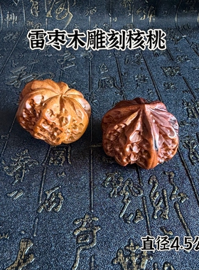 道家用品雷击枣木雕刻核桃手球手把件手盘手转练手核桃按摩球盘玩