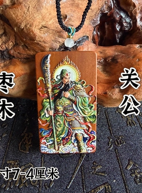 道用品雷枣木关公吊坠牌挂牌彩绘木雕吊坠武财神关圣帝君佩戴挂件