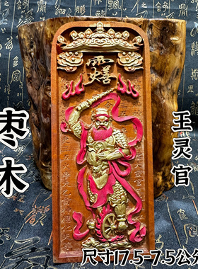 道家用品雷枣木令牌王灵官令牌五雷号令描金王灵官双面小神像牌