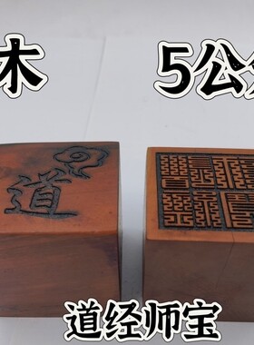 雷击枣木印枣木印九叠篆道经师宝印单面印5公分印章