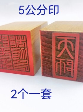 印章宏法堂桃木阳平治都功印