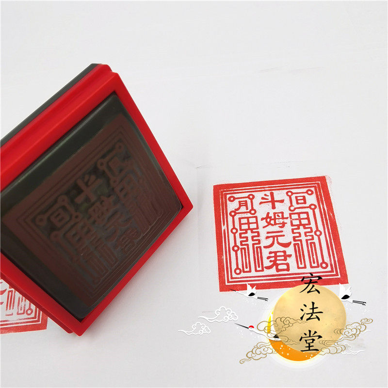 新品道用品 斗姆元君印 光敏自动出油印 道家斗姥印道家用品单面