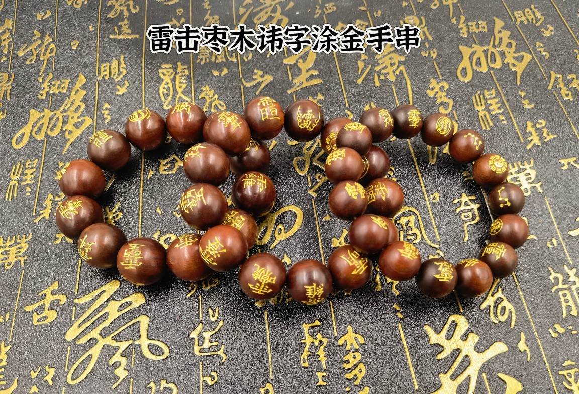 道用品雷击枣木手串珠子念珠讳字手串手链刻字手链金讳字