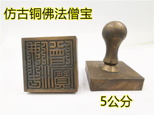 佛印章铜印仿古佛法僧宝印佛三宝印仿古铜印章单面印定制铜印