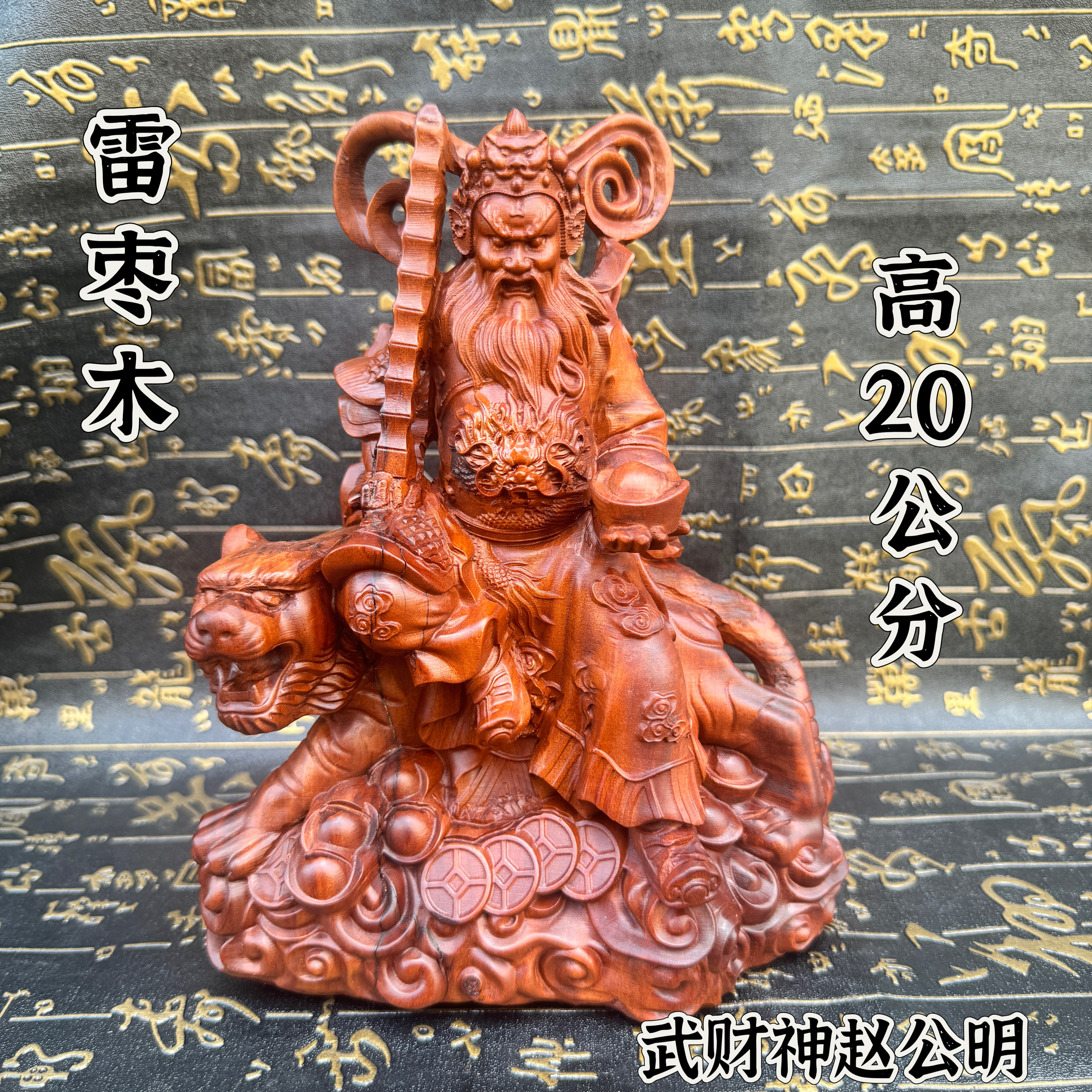 道家用品20公分雷枣木赵公明神像骑虎式武财神赵元帅实木摆件家居