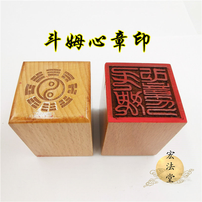 30号道用品 斗姆心章印 道印章 单面印 5公分印章 道家法印