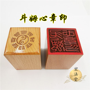 30号道用品 斗姆心章印 道印章 单面印 5公分印章 道家法印