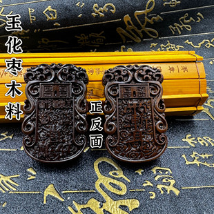 道家用品玉化雷击枣木玉化紫薇讳牌五岳真形图吊坠吊坠男女配饰
