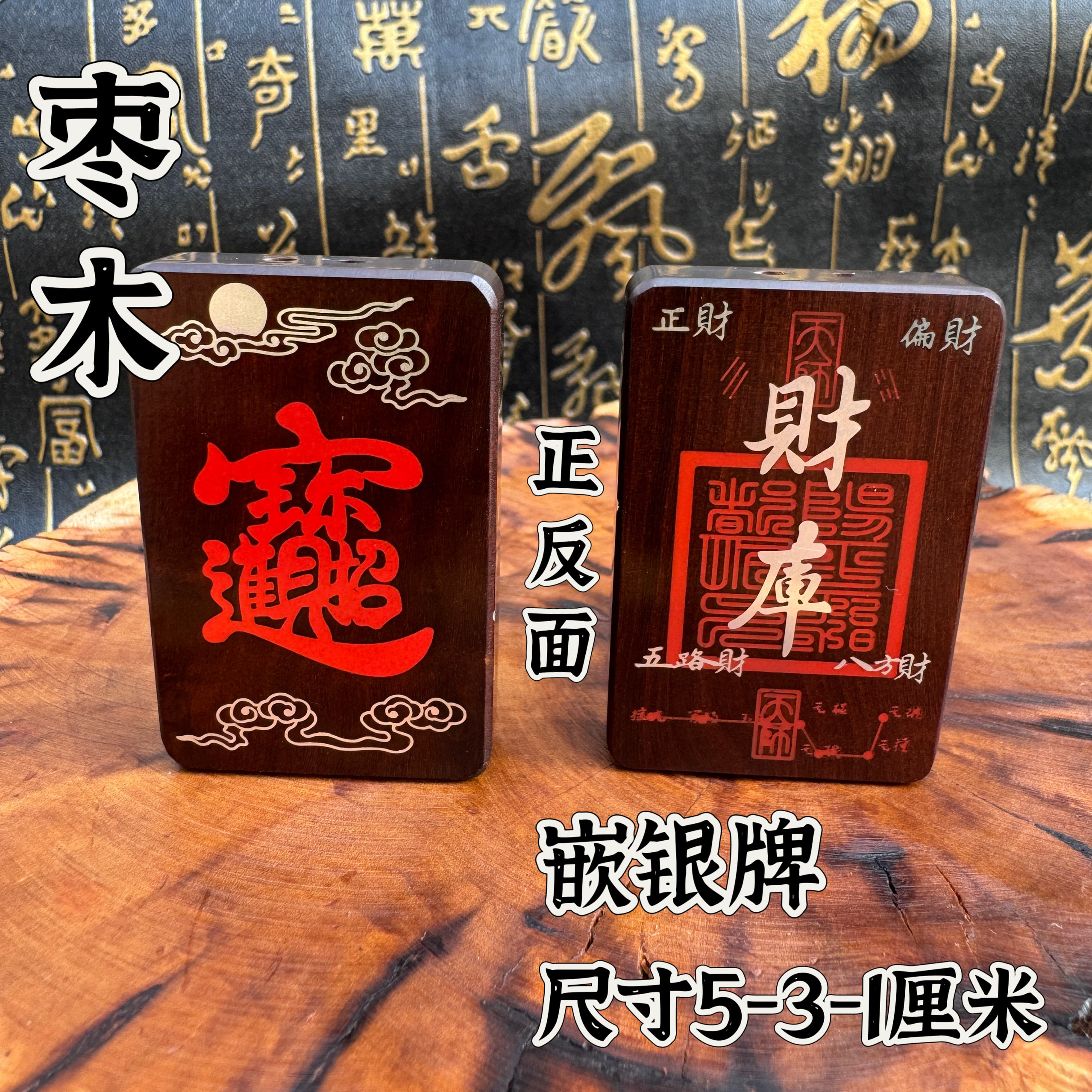 道家用品雷击枣木牌玉化料吊坠填充朱砂嵌银招财进宝吊坠财库牌