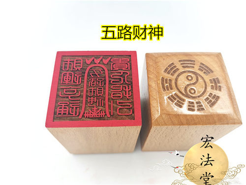 道印章 五路财神印 道用品 单面印 5公分桃木印