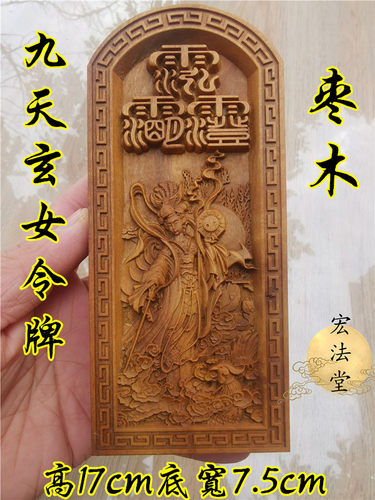 道令牌 雷击枣木九天玄女令牌 浮雕九天玄女令牌 九天玄女敕令