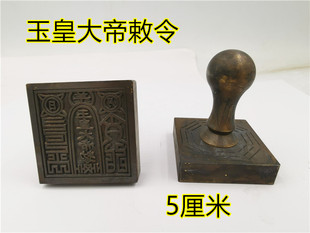 道印章铜印仿古玉皇大帝敕令道家玉皇印仿古铜印章单面印铜印