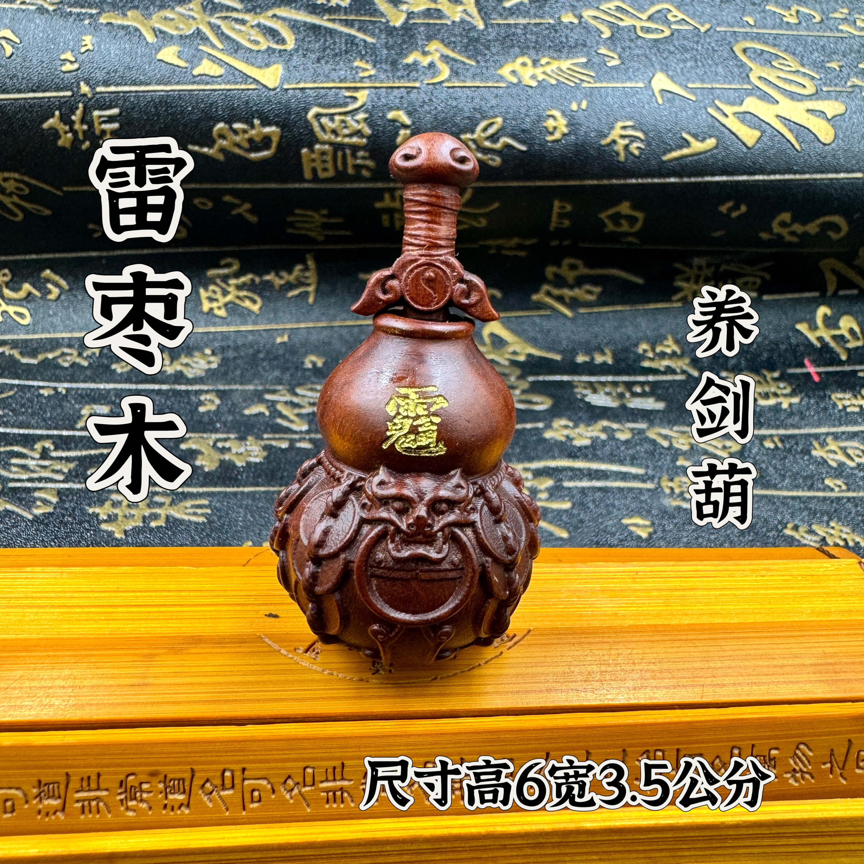 养剑葫芦道家用品雷枣木葫芦挂件文玩手把件吊坠摆件太极貔貅头