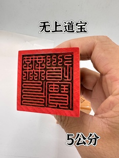 桃木印单面印5公分印九叠篆无上道宝印道木雕印章
