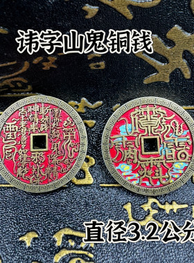 道家用品道文化雷祖讳朱砂山鬼花钱合金彩绘朱砂讳字山鬼花钱铜钱