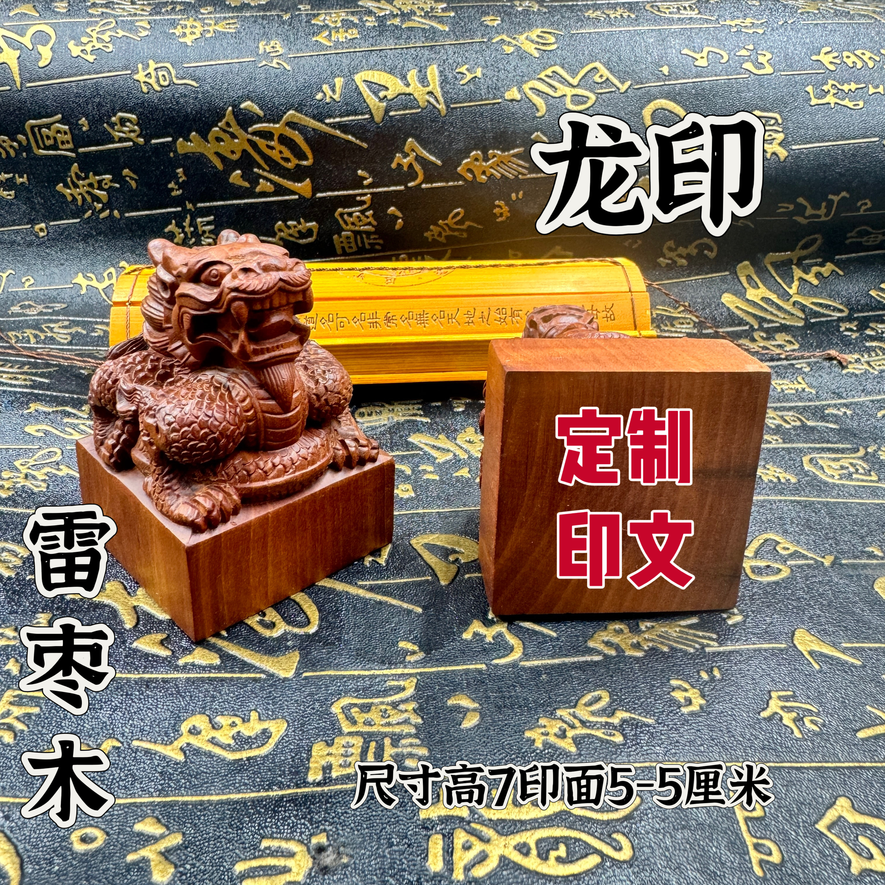 道家雷击枣木龙印大龙印刻字纽章方形印章5公分印面定制龙印摆件