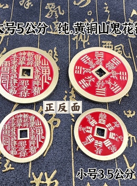 道家用品山鬼钱铜钱八卦钱填充红色封胶黄铜八卦钱山鬼花钱