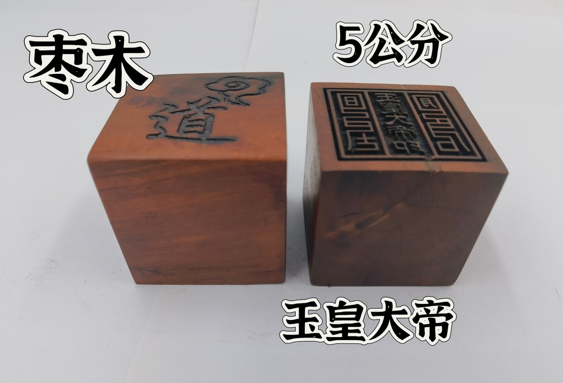 雷击枣木印枣木印玉皇大帝印单面印5公分印章
