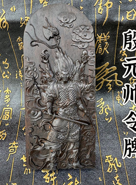 道家法器黑檀令牌浮雕神像殷元帅令牌太岁总殷元帅像令牌