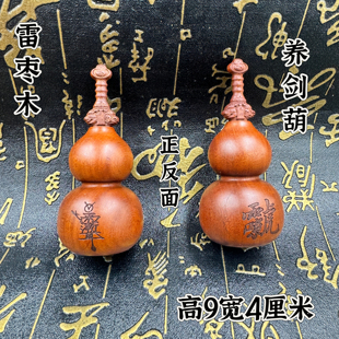 道家用品养剑葫芦雷击枣木天师剑葫芦雕刻紫薇雷祖挂件吊坠手把件