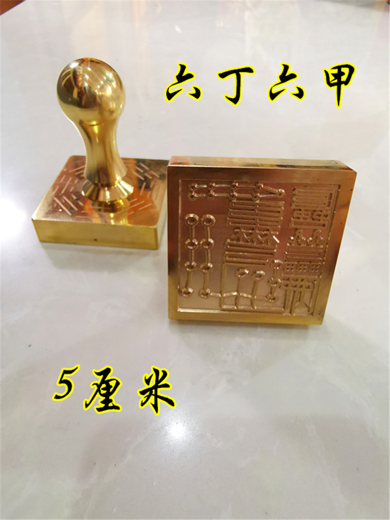 印章 铜印 六丁六甲印 道家印章 定制铜印章 单面印图片