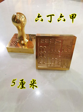 印章 铜印 六丁六甲印 道家印章 定制铜印章 单面印
