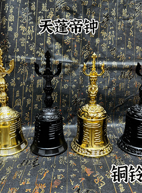 道家铜铃铛天蓬帝钟祥云三叉铃手工铃铛天蓬铃法铃黄铜铃铛道用品