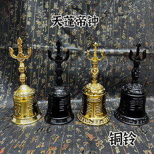 道家铜铃铛天蓬帝钟祥云三叉铃手工铃铛天蓬铃法铃黄铜铃铛道用品