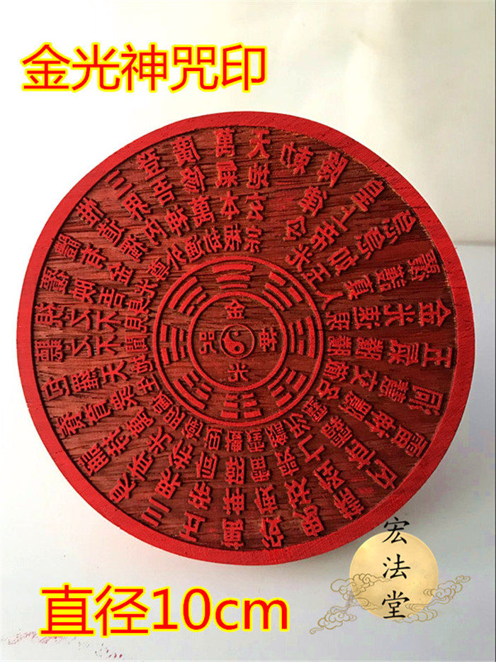道印章 金光神咒印 道家用品 金光咒印 道红花梨小印板图片