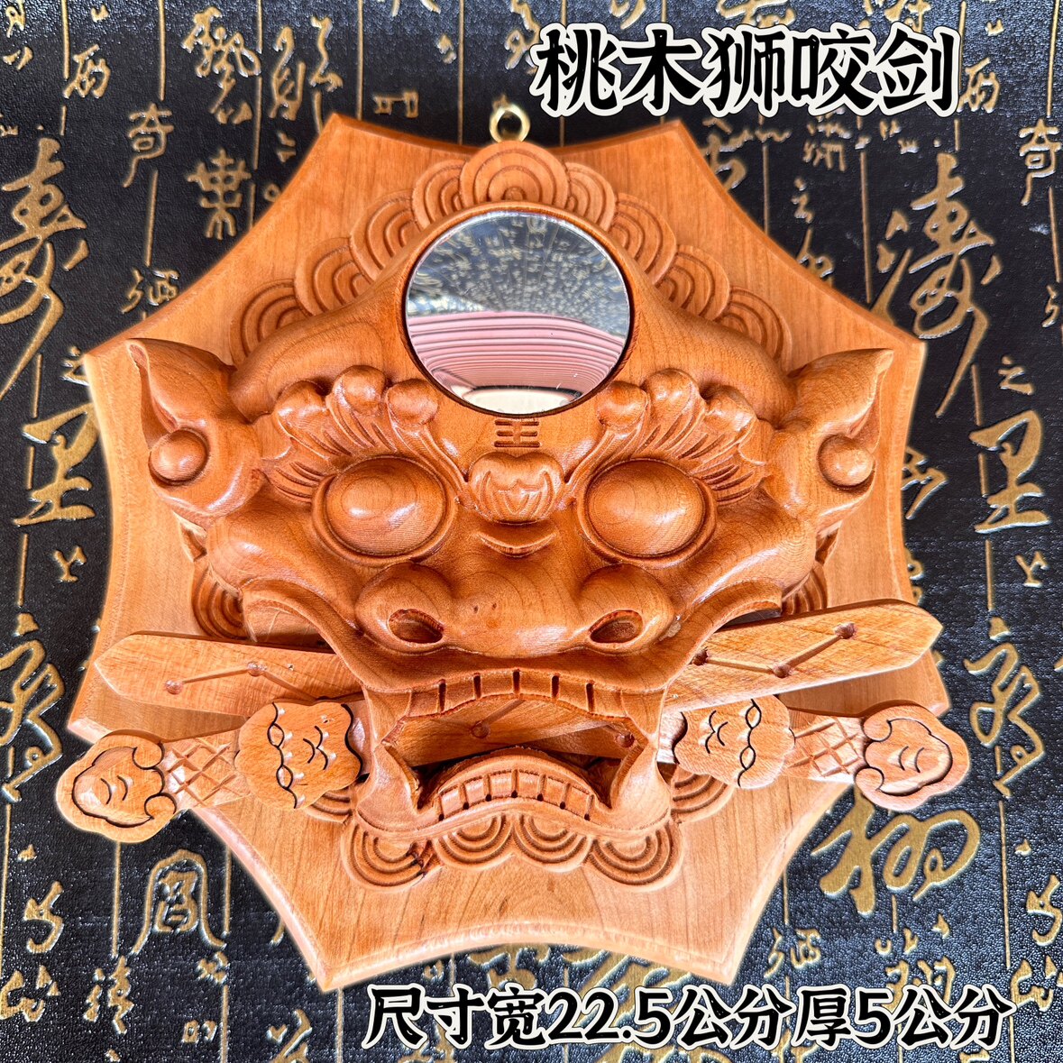 桃木工艺品浮雕狮咬剑精雕挂件风水挂饰家居摆件道家用品
