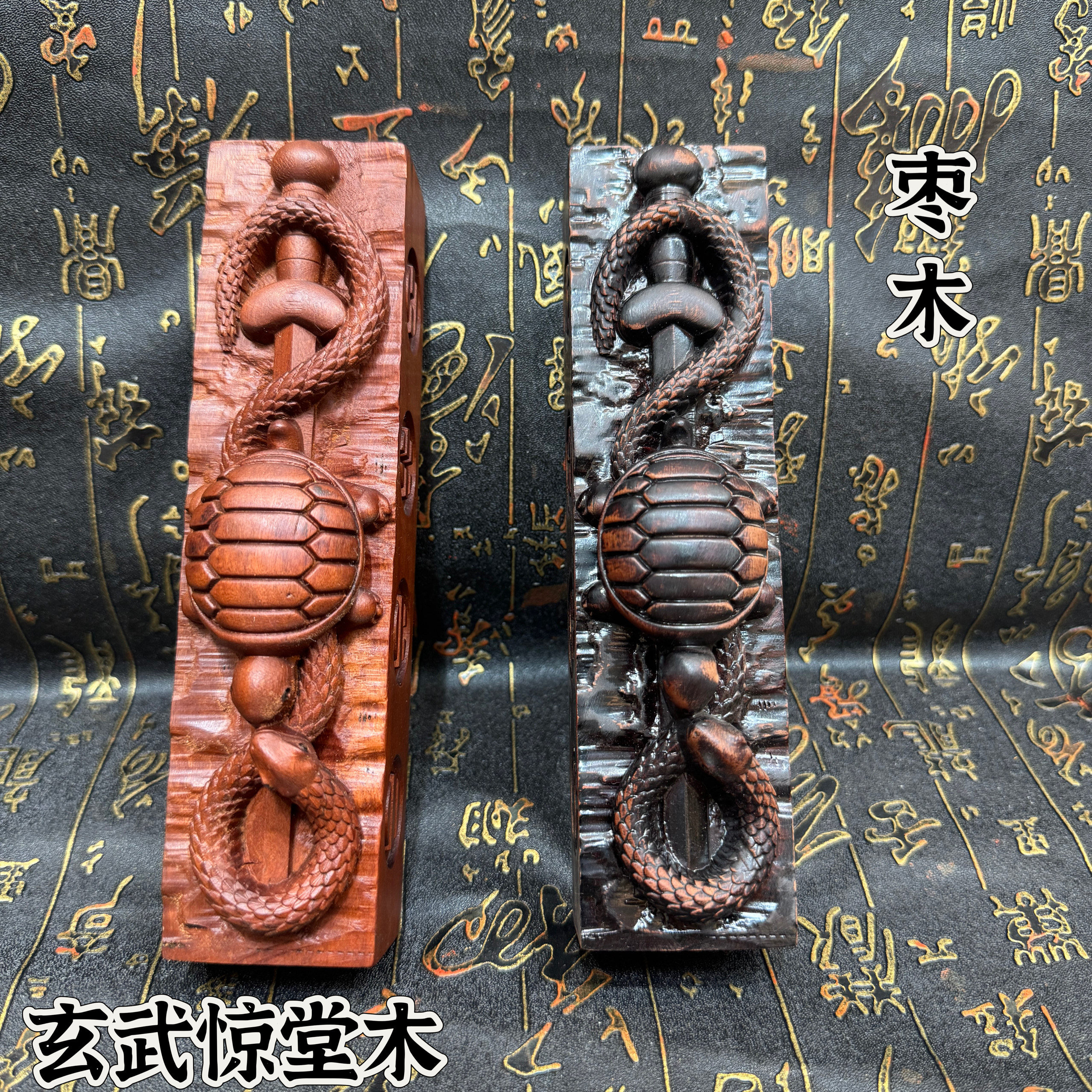 天然雷枣木惊堂木八卦玄武镇坛木镇尺醒木仿古做旧八卦龟蛇惊堂木