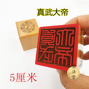 道印章 真武大帝印 道用品 单面印 5公分印章