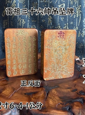 道家吊坠牌天然雷枣木雕刻雷祖牌三十帅吊坠挂件雕刻随身牌