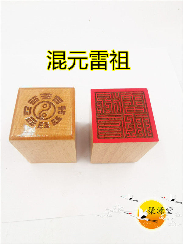 道家印章九叠篆混元雷祖印单面印道家定制道家工艺品道文创用品
