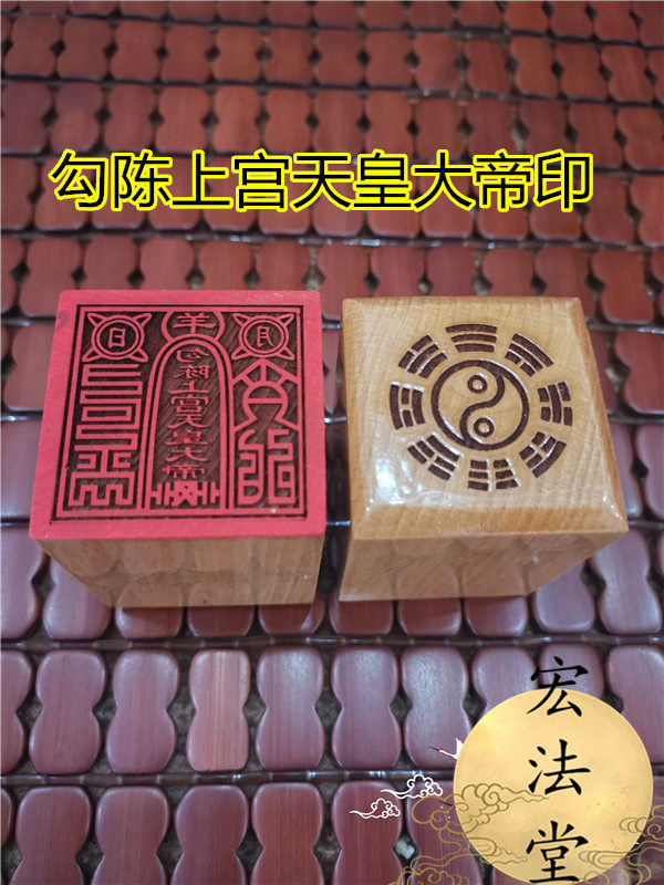 道印章 勾陈上宫天皇大帝印 道法器 单面印 道用品