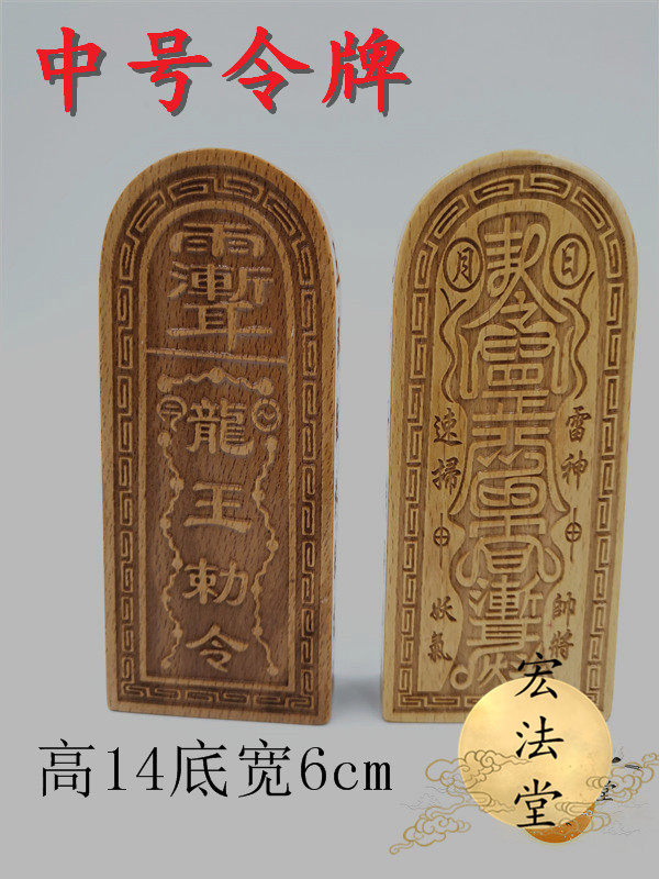令牌 中号龙王敕令令牌 用品 桃木令牌 龙王令牌