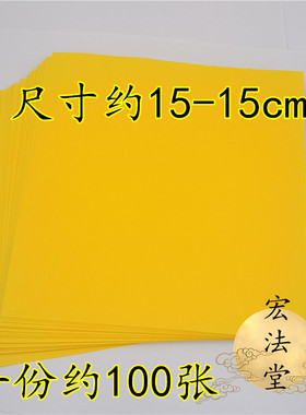 黄色表纸 抄写经文表文黄纸 道家黄纸 空白上好表文纸 道用品