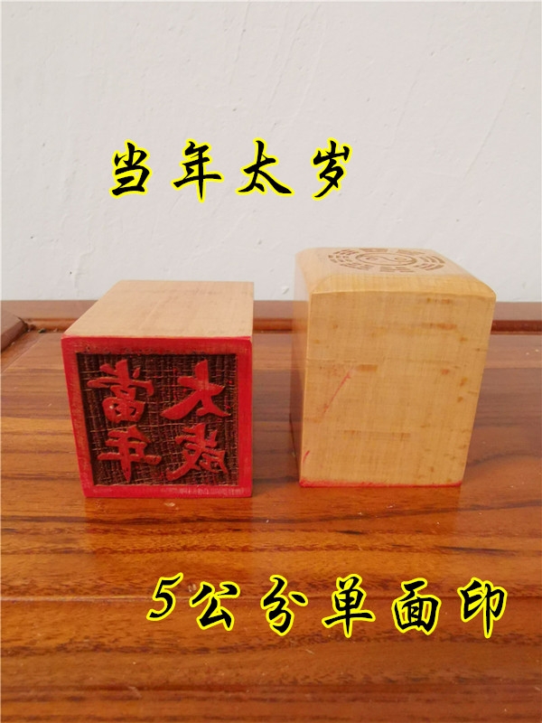 道用品印章当年太岁印桃木印单面印5公分印章